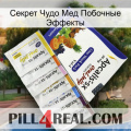 Секрет Чудо Мед Побочные Эффекты 11